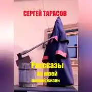Постер книги Рассказы из моей первой жизни