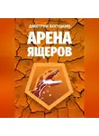 Богуцкий Дмитрий - Арена ящеров