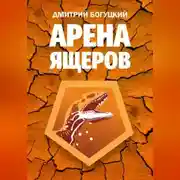 Постер книги Арена ящеров