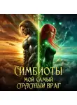 Ясмина Сапфир - Симбиоты. Мой самый страстный враг