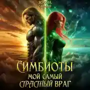 Постер книги Симбиоты. Мой самый страстный враг
