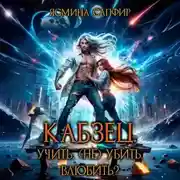 Постер книги Кабзец. Учить, (Не) Убить, влюбить?