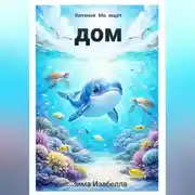 Постер книги Китёнок Мо ищет дом