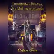 Постер книги Турфирма «Врата», или Мой босс – дракон!