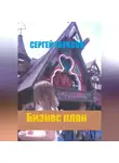 Сергей Тарасов - Бизнес план