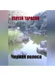 Сергей Тарасов - Черная полоса