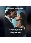 Паллийя Людмилова - Укрощение Радмилы