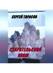 Сергей Тарасов - Старательский ковш