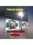Сергей Тарасов - Принимающий каскад