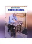 Сергей Тарасов - Теллурид золота