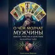 Постер книги О чём молчат мужчины: мысли, чувства и действия на картах Таро