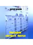 Сергей Тарасов - Звездные сестры и братья