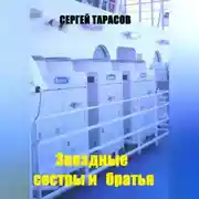 Постер книги Звездные сестры и братья