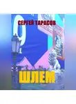 Сергей Тарасов - Шлем