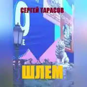 Постер книги Шлем