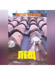 Сергей Тарасов - Лещ