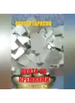 Сергей Тарасов - Охота за кремнями