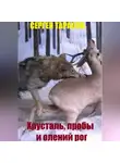 Сергей Тарасов - Хрусталь, пробы и олений рог