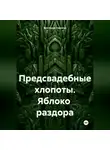 Виктория Горнина - Предсвадебные хлопоты. Яблоко раздора