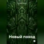 Постер книги Новый поход