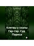 Виктория Горнина - Клятвы у скалы Гар-гар. Суд Париса