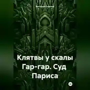 Постер книги Клятвы у скалы Гар-гар. Суд Париса