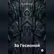 Постер книги За Гесионой