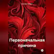 Постер книги Первоначальная причина