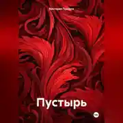 Постер книги Пустырь