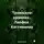 Виктория Горнина - Троянские хроники Лаофоя Кастианира