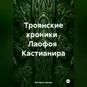 Постер книги Троянские хроники Лаофоя Кастианира