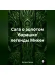 Виктория Горнина - Сага о золотом барашке легенды Микен