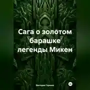 Постер книги Сага о золотом барашке легенды Микен