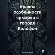 Постер книги Арахна особенности ярмарки в городе Колофон