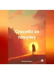 Виктория Горнина - Спасибо за покупку