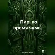 Постер книги Пир во время чумы