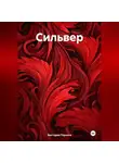 Виктория Горнина - Сильвер