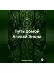 Виктория Горнина - Путь домой Агелай Энона