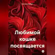 Постер книги Любимой кошке посвящается