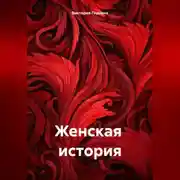 Постер книги Женская история