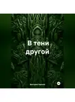 Виктория Горнина - В тени другой