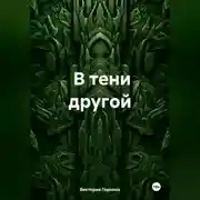 Постер книги В тени другой
