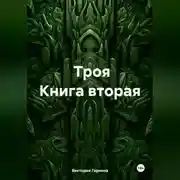 Постер книги Троя книга вторая
