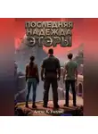 Алекс К. Уиллис - Последняя надежда Этэры