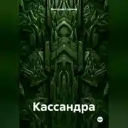 Постер книги Кассандра