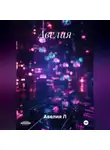 Авелия Л - Авелия