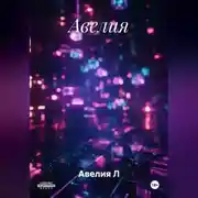 Постер книги Авелия