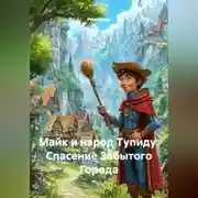 Постер книги Майк и народ Тупиду: Спасение Забытого Города.