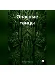 Виктория Горнина - Опасные танцы