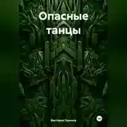 Постер книги Опасные танцы